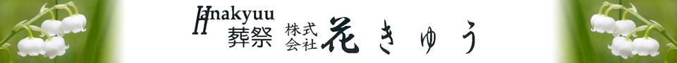 花きゅう