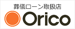 葬儀ローン取扱店 Orico