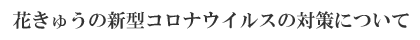 花きゅうの新型コロナウイルスの対策について